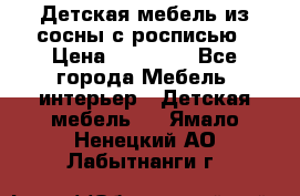 Детская мебель из сосны с росписью › Цена ­ 45 000 - Все города Мебель, интерьер » Детская мебель   . Ямало-Ненецкий АО,Лабытнанги г.